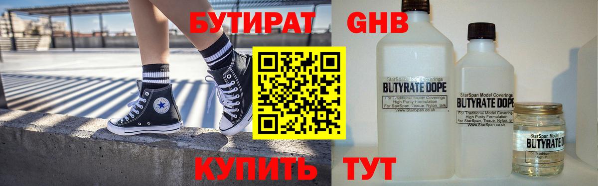 Бутират бутандиол  Вход с VPN  БУТИРАТ  Шадринск 