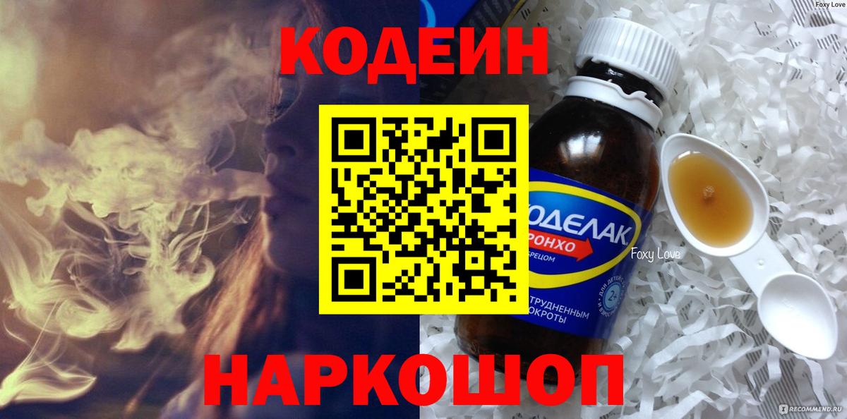 Кодеин напиток Lean (лин)  Вход с VPN  Шадринск 